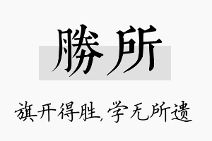 胜所名字的寓意及含义