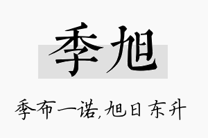 季旭名字的寓意及含义