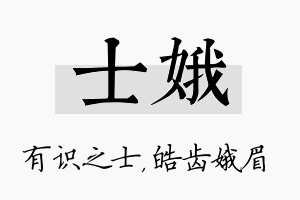 士娥名字的寓意及含义