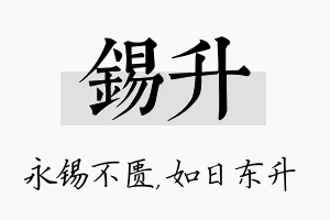 锡升名字的寓意及含义