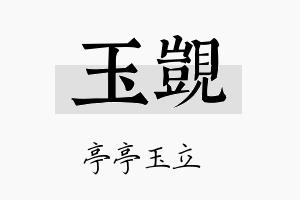 玉觊名字的寓意及含义