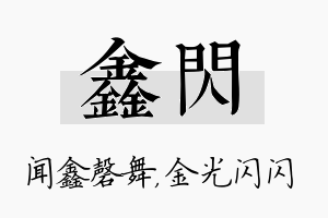 鑫闪名字的寓意及含义