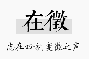 在徵名字的寓意及含义