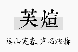 芙煊名字的寓意及含义