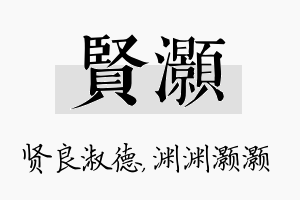 贤灏名字的寓意及含义