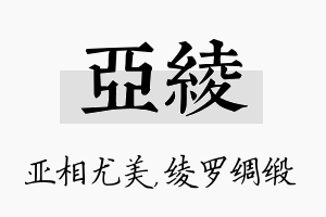 亚绫名字的寓意及含义