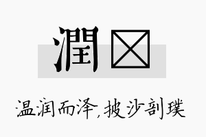 润镤名字的寓意及含义