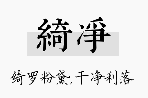 绮净名字的寓意及含义