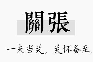 关张名字的寓意及含义