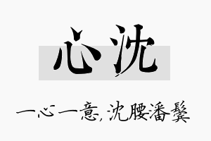 心沈名字的寓意及含义