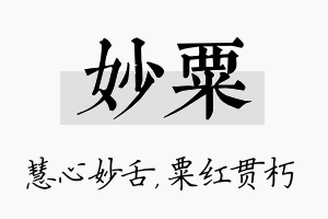 妙粟名字的寓意及含义