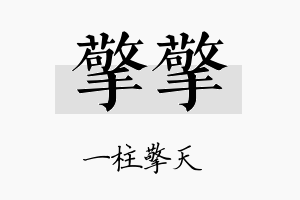 擎擎名字的寓意及含义