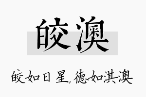 皎澳名字的寓意及含义