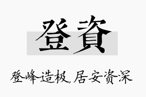 登资名字的寓意及含义