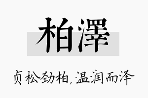 柏泽名字的寓意及含义