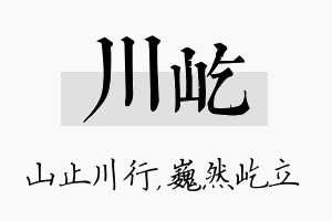 川屹名字的寓意及含义