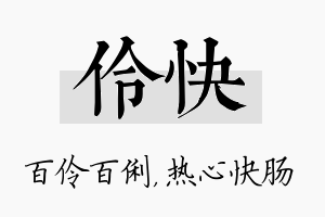 伶快名字的寓意及含义