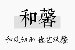 和馨名字的寓意及含义