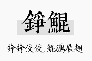 铮鲲名字的寓意及含义