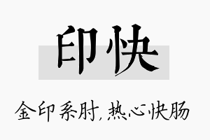 印快名字的寓意及含义