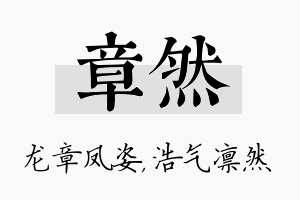 章然名字的寓意及含义