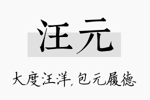 汪元名字的寓意及含义