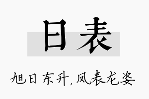 日表名字的寓意及含义