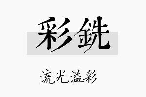 彩铣名字的寓意及含义