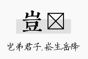 岂崧名字的寓意及含义