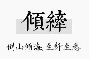 倾纤名字的寓意及含义