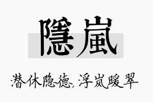 隐岚名字的寓意及含义