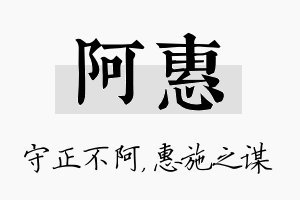 阿惠名字的寓意及含义