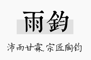 雨钧名字的寓意及含义