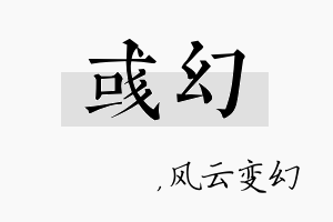 彧幻名字的寓意及含义