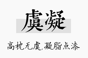 虞凝名字的寓意及含义