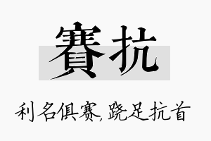 赛抗名字的寓意及含义