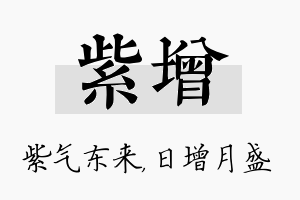 紫增名字的寓意及含义