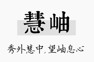 慧岫名字的寓意及含义