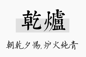 乾炉名字的寓意及含义