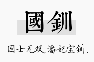 国钏名字的寓意及含义