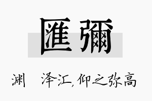 汇弥名字的寓意及含义