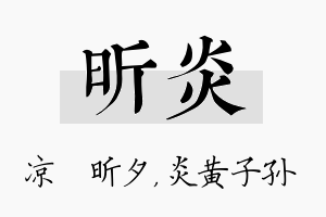 昕炎名字的寓意及含义