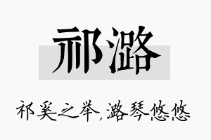 祁潞名字的寓意及含义