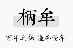 柄牟名字的寓意及含义