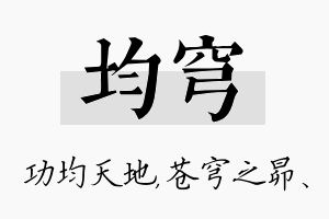 均穹名字的寓意及含义