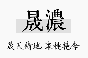 晟浓名字的寓意及含义