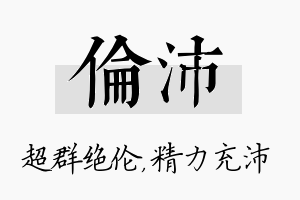 伦沛名字的寓意及含义