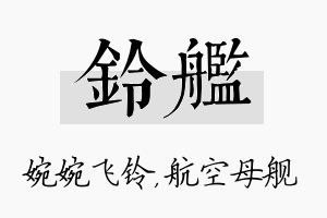 铃舰名字的寓意及含义