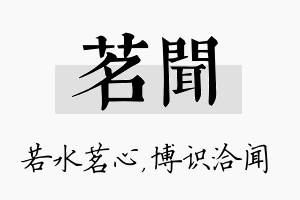 茗闻名字的寓意及含义