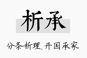 析承名字的寓意及含义